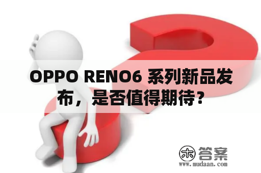 OPPO RENO6 系列新品发布，是否值得期待？