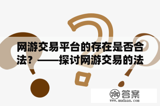 网游交易平台的存在是否合法？——探讨网游交易的法律问题