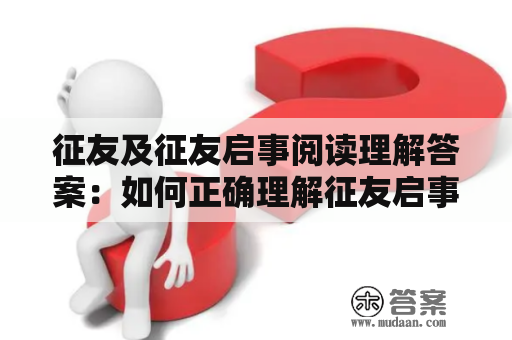 征友及征友启事阅读理解答案：如何正确理解征友启事？