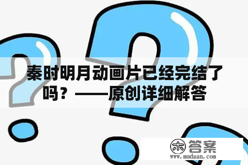 秦时明月动画片已经完结了吗？——原创详细解答