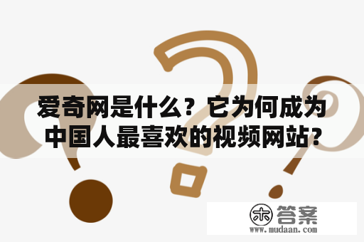 爱奇网是什么？它为何成为中国人最喜欢的视频网站？