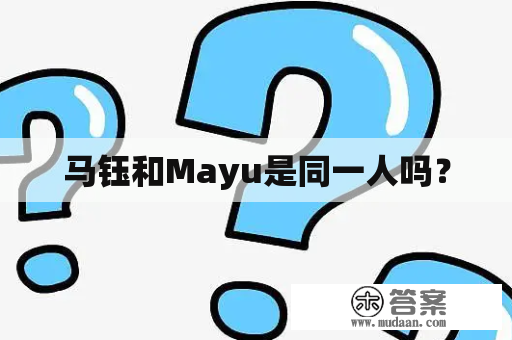 马钰和Mayu是同一人吗？