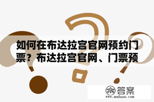 如何在布达拉宫官网预约门票？布达拉宫官网、门票预约