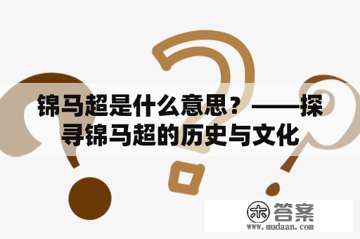 锦马超是什么意思？——探寻锦马超的历史与文化