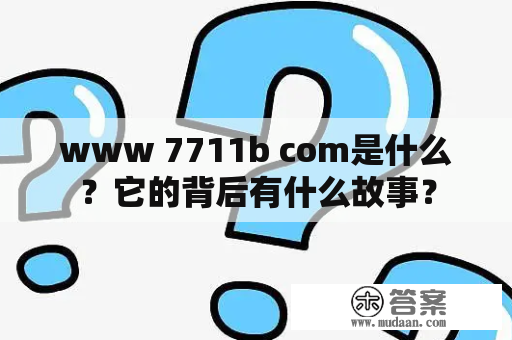 www 7711b com是什么？它的背后有什么故事？