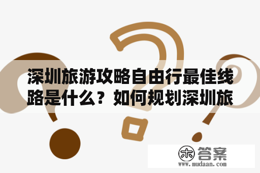 深圳旅游攻略自由行最佳线路是什么？如何规划深圳旅游攻略自由行最佳线路3天？