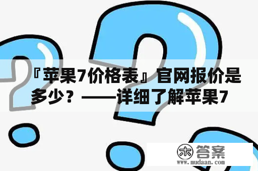 『苹果7价格表』官网报价是多少？——详细了解苹果7价格及价格表