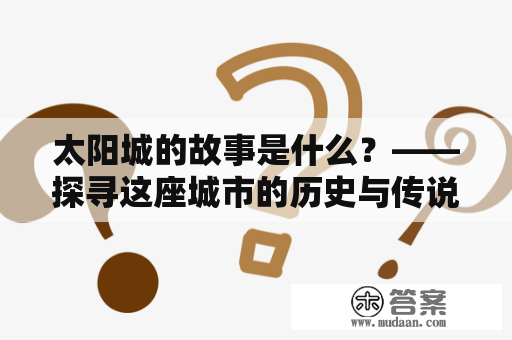 太阳城的故事是什么？——探寻这座城市的历史与传说