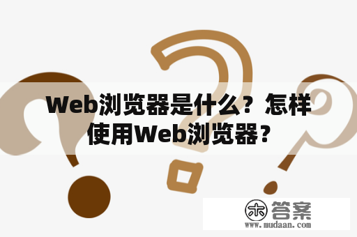 Web浏览器是什么？怎样使用Web浏览器？