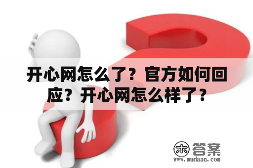 开心网怎么了？官方如何回应？开心网怎么样了？