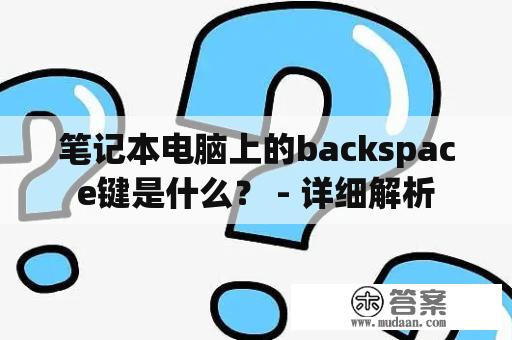 笔记本电脑上的backspace键是什么？ - 详细解析