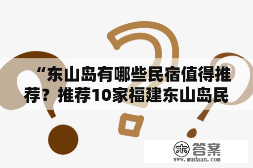 “东山岛有哪些民宿值得推荐？推荐10家福建东山岛民宿！”