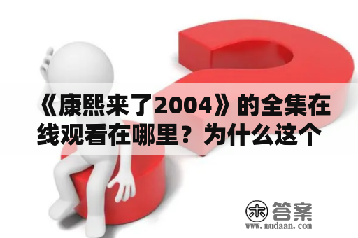 《康熙来了2004》的全集在线观看在哪里？为什么这个节目如此经典？