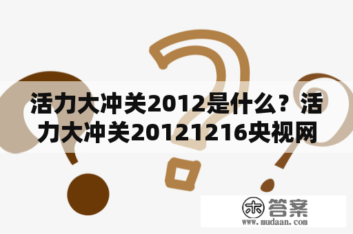 活力大冲关2012是什么？活力大冲关20121216央视网的报道怎么样？