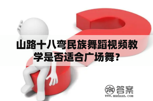 山路十八弯民族舞蹈视频教学是否适合广场舞？