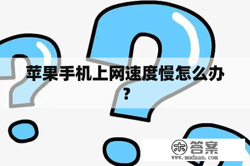 苹果手机上网速度慢怎么办？