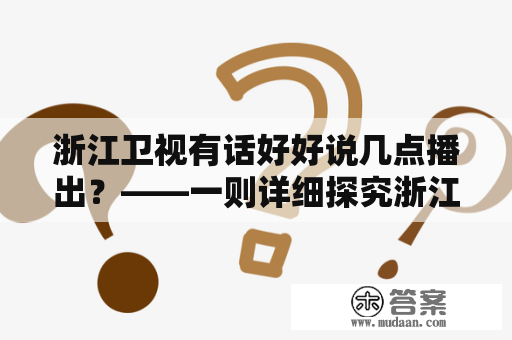 浙江卫视有话好好说几点播出？——一则详细探究浙江卫视有话好好说的时间