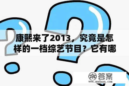 康熙来了2013，究竟是怎样的一档综艺节目？它有哪些特点，让观众们如此喜爱？这篇文章将从不同角度为大家详细介绍。