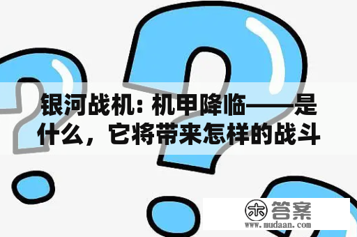 银河战机: 机甲降临——是什么，它将带来怎样的战斗？