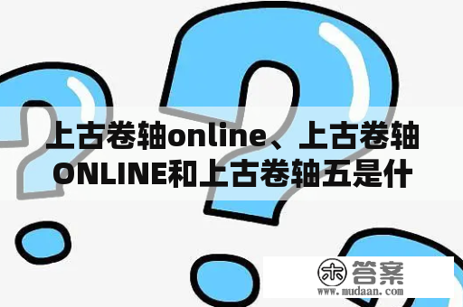 上古卷轴online、上古卷轴ONLINE和上古卷轴五是什么关系？