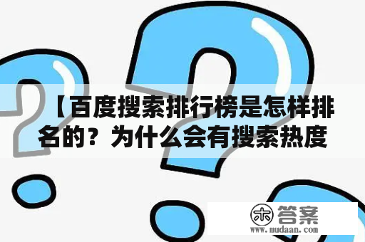 【百度搜索排行榜是怎样排名的？为什么会有搜索热度榜？】