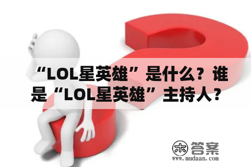 “LOL星英雄”是什么？谁是“LOL星英雄”主持人？