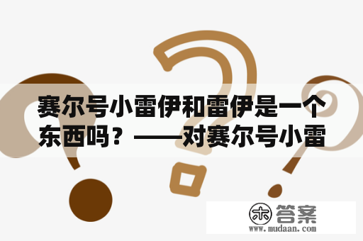 赛尔号小雷伊和雷伊是一个东西吗？——对赛尔号小雷伊和雷伊的详细解释