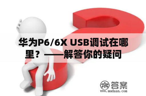 华为P6/6X USB调试在哪里？——解答你的疑问