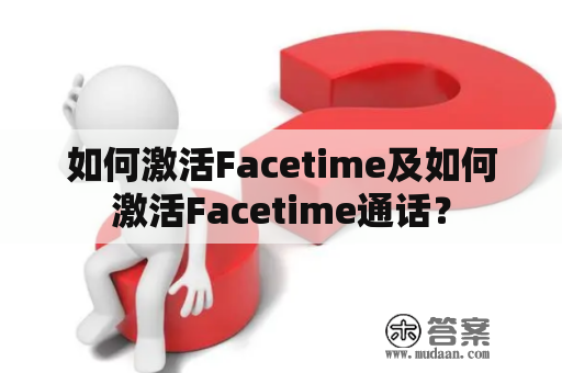 如何激活Facetime及如何激活Facetime通话？