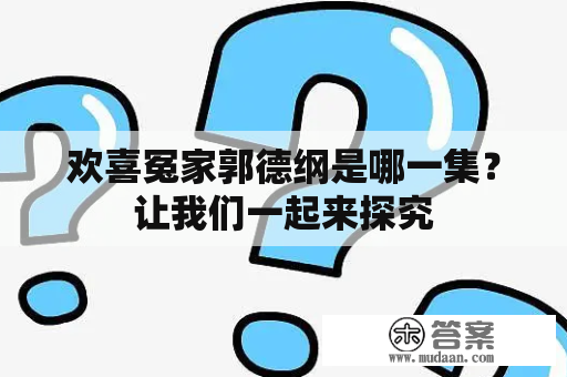 欢喜冤家郭德纲是哪一集？让我们一起来探究