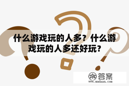 什么游戏玩的人多？什么游戏玩的人多还好玩？