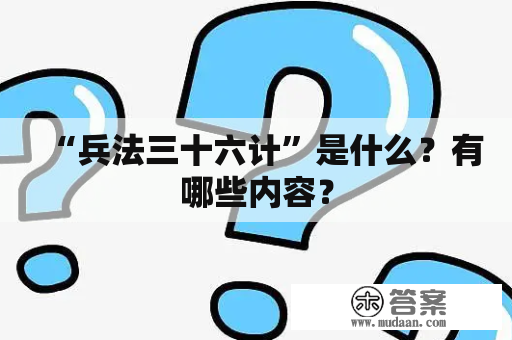 “兵法三十六计”是什么？有哪些内容？