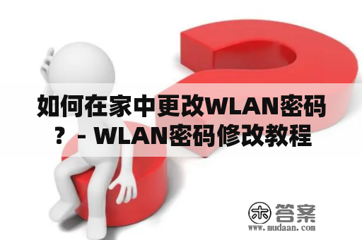 如何在家中更改WLAN密码？- WLAN密码修改教程