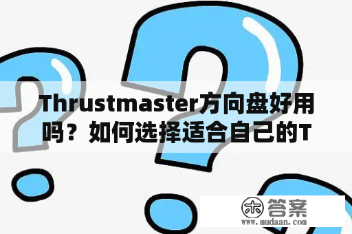 Thrustmaster方向盘好用吗？如何选择适合自己的Thrustmaster方向盘？