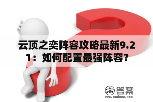 云顶之奕阵容攻略最新9.21：如何配置最强阵容？