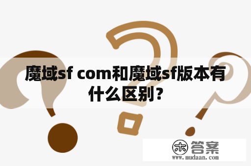 魔域sf com和魔域sf版本有什么区别？