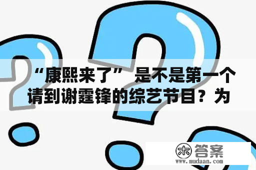 “康熙来了” 是不是第一个请到谢霆锋的综艺节目？为什么谢霆锋的出现引起了如此大的轰动？康熙来了、谢霆锋