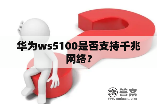 华为ws5100是否支持千兆网络？