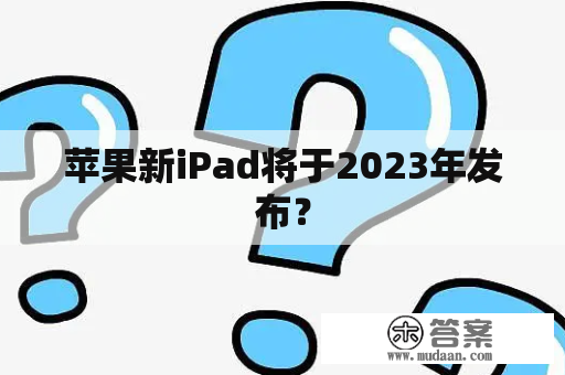 苹果新iPad将于2023年发布？