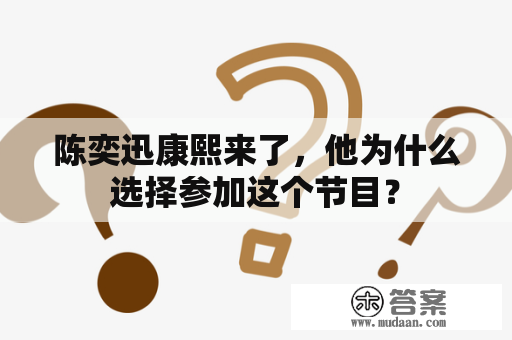 陈奕迅康熙来了，他为什么选择参加这个节目？