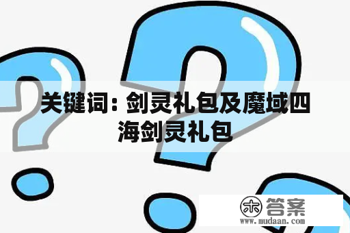 关键词: 剑灵礼包及魔域四海剑灵礼包