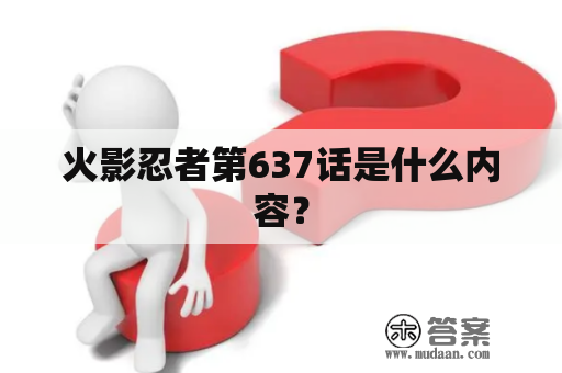 火影忍者第637话是什么内容？