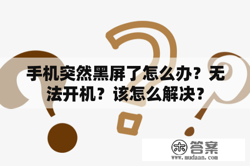 手机突然黑屏了怎么办？无法开机？该怎么解决？