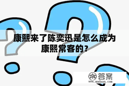 康熙来了陈奕迅是怎么成为康熙常客的？