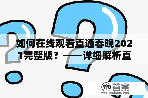 如何在线观看直通春晚2021完整版？——详细解析直通春晚2021完整版在线观看及免费观看方式