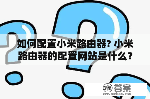 如何配置小米路由器? 小米路由器的配置网站是什么？