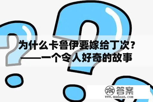 为什么卡鲁伊要嫁给丁次？——一个令人好奇的故事