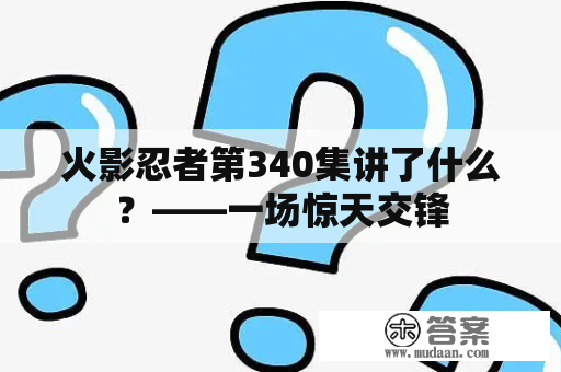 火影忍者第340集讲了什么？——一场惊天交锋