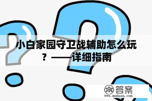 小白家园守卫战辅助怎么玩？——详细指南