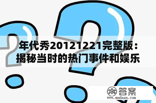 年代秀20121221完整版：揭秘当时的热门事件和娱乐话题